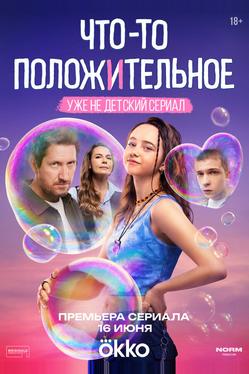 Что-то положительное