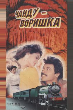 Чанду-воришка