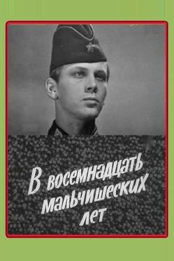 В восемнадцать мальчишеских лет