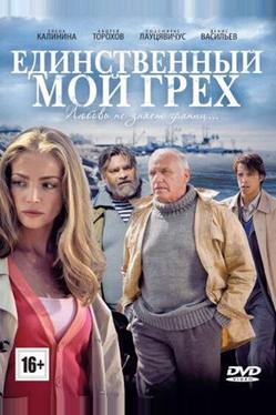 Единственный мой грех