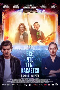 Всё, что тебя касается