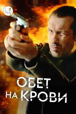 Обет на крови