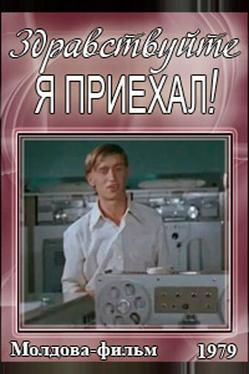 Здравствуйте, я приехал!