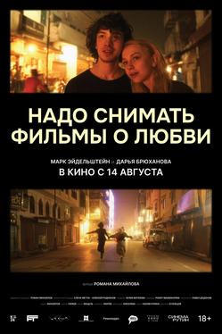 Надо снимать фильмы о любви