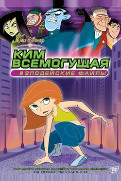 Ким Всемогущая: Злодейские файлы