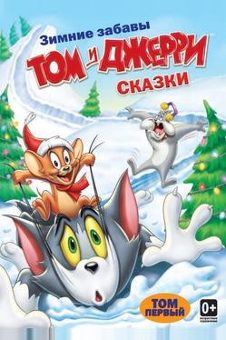 Том и Джерри: Сказки