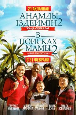 В поисках мамы 2: Новые приключения