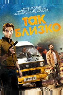 Так близко...