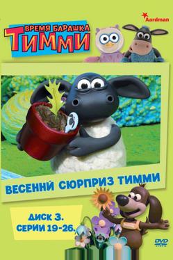 Барашек Тимми