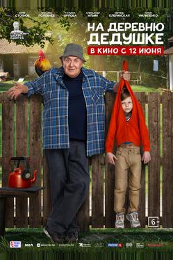 На деревню дедушке