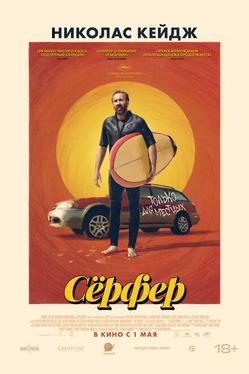 Сёрфер