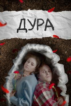 Дура