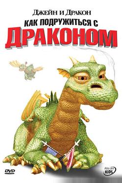 Джейн и дракон