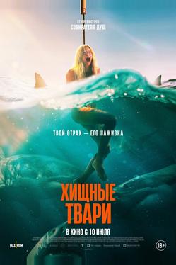Хищные твари