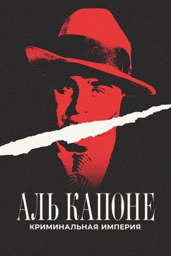 Аль Капоне: Криминальная империя
