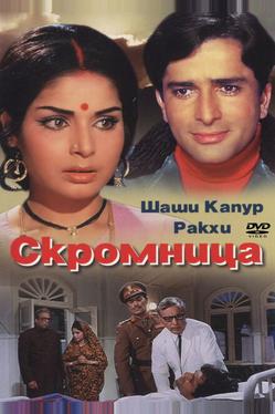 Скромница