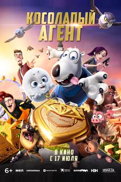 Косолапый агент