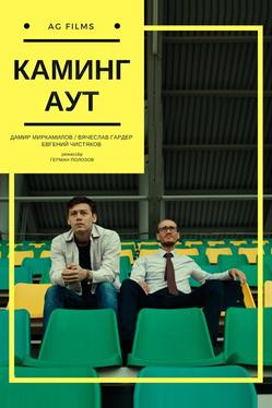 Каминг Аут