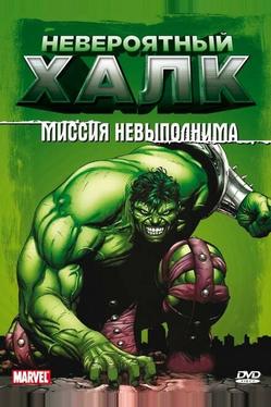 Невероятный Халк