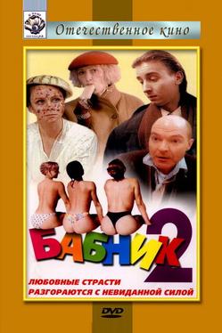 Бабник 2