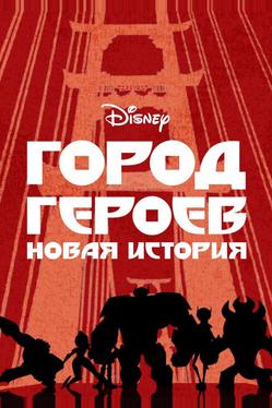 Город героев: Новая история