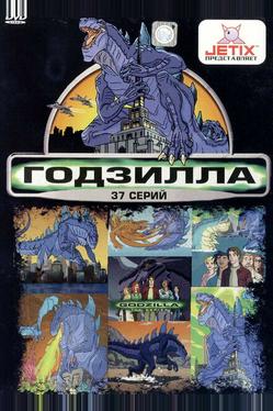 Годзилла