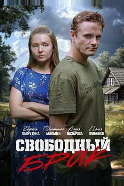 Свободный брак
