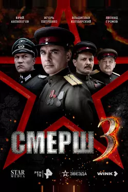 СМЕРШ 3