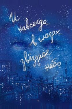 И навсегда в глазах звёздное небо
