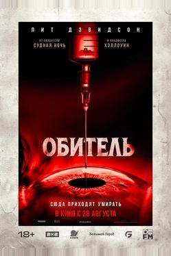 Обитель