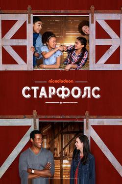 Старфолс