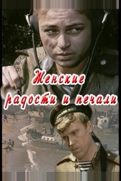 Женские радости и печали