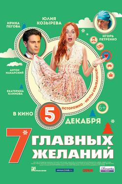7 главных желаний