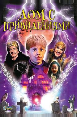 Дом с привидениями