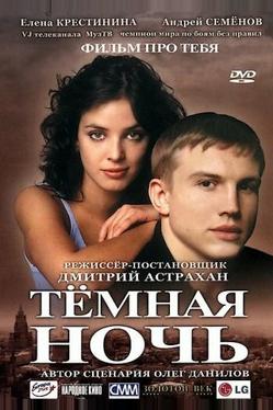 Темная ночь