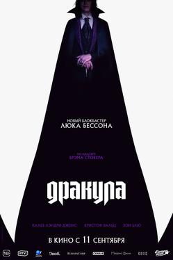 Дракула