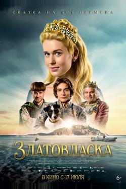 Златовласка