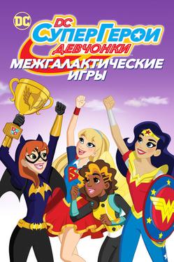 Супердевочки: Межгалактические Игры