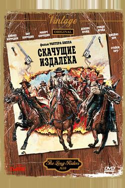 Скачущие издалека