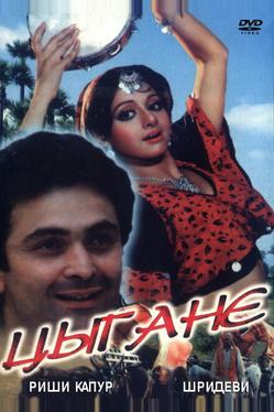 Цыгане