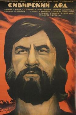 Сибирский дед