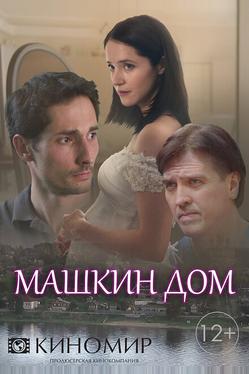 Машкин дом