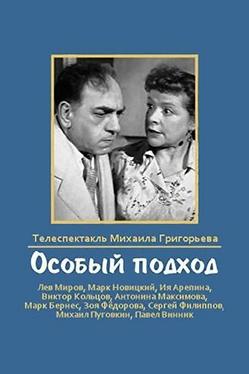 Особый подход
