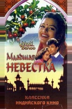 Младшая невестка