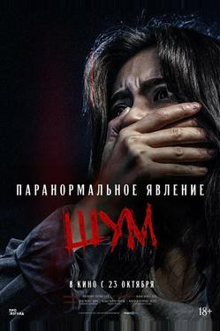 Паранормальное явление. Шум
