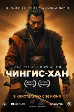 Чингис-Хан