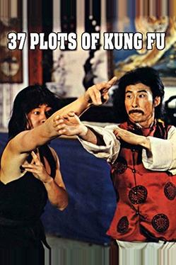 37 заповедей кунг-фу