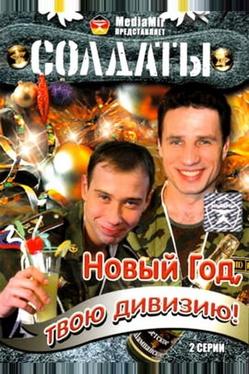 Солдаты. Новый год, твою дивизию!