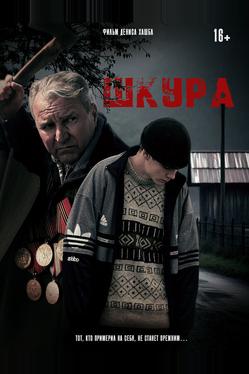 Шкура