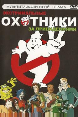 Экстремальные охотники за привидениями